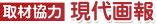 取材協力 現代画報
