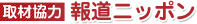 取材協力 報道ニッポン