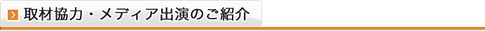 取材協力・メディア出演のご紹介