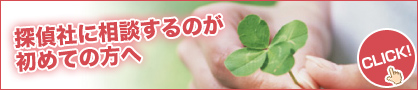 探偵社に相談するのが初めての方へ